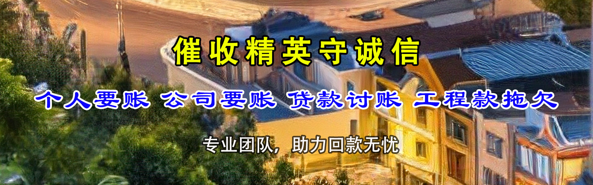 连南讨账公司