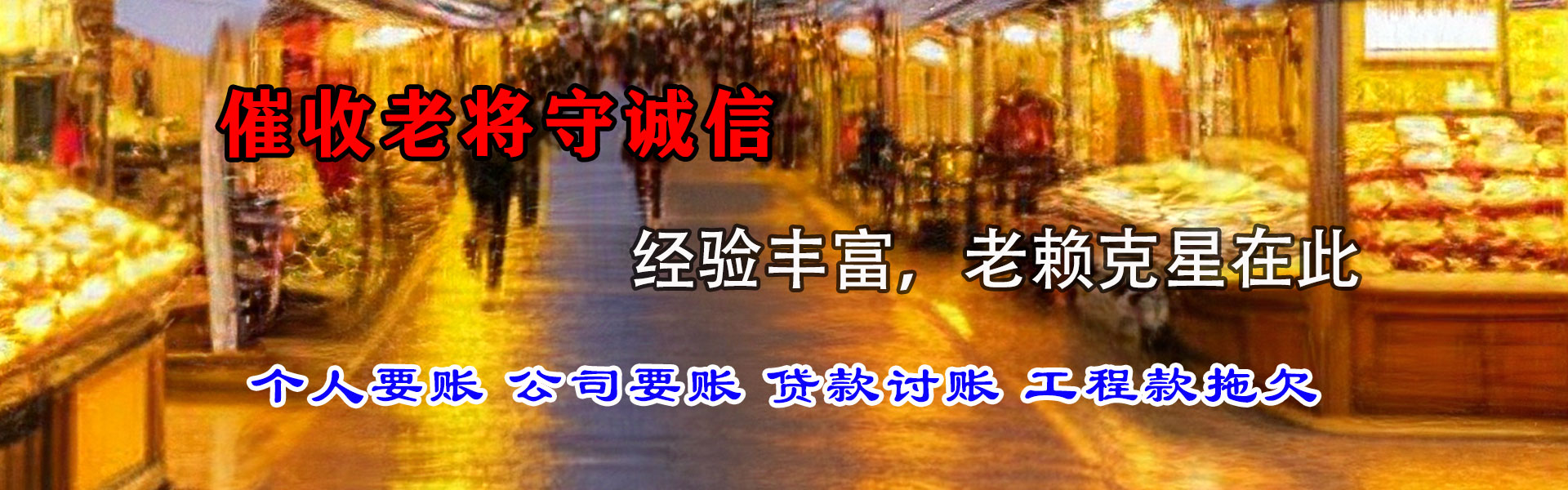 连南讨账公司